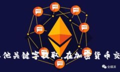 加密货币的简写一般指的是其在交易市场或相关