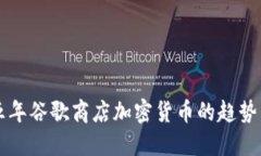未来五年谷歌商店加密货币的趋势与发展