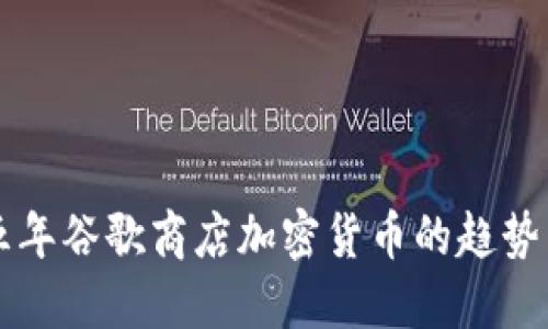 未来五年谷歌商店加密货币的趋势与发展