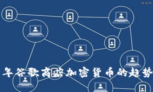 未来五年谷歌商店加密货币的趋势与发展