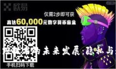 加密货币追踪技术的未来发展：隐私与透明的平