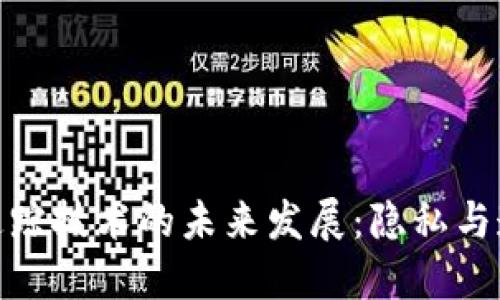 加密货币追踪技术的未来发展：隐私与透明的平衡