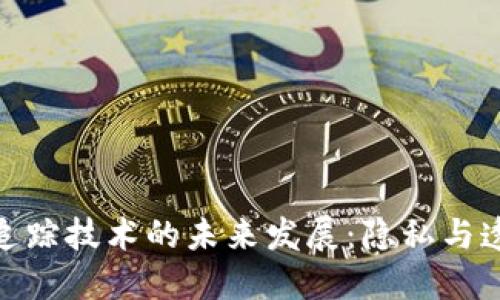 加密货币追踪技术的未来发展：隐私与透明的平衡