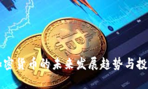 灰度旗下加密货币的未来发展趋势与投资潜力分析