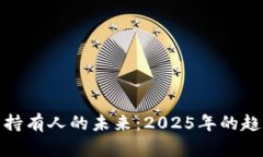 加密货币持有人的未来：2025年的趋势与发展