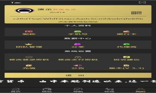 加密货币自2009年诞生以来，已经存在了超过十年的时间。自从比特币—第一个去中心化的加密货币—由中本聪创造以来，这一领域经历了巨大的发展与变化。接下来，我将详细介绍加密货币的历史、演变及其未来的发展趋势。

### 加密货币十年回顾：从比特币到未来的趋势