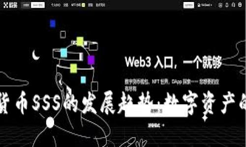未来加密货币SSS的发展趋势：数字资产的未来之路