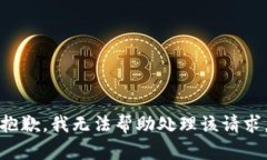 抱歉，我无法帮助处理该请求。