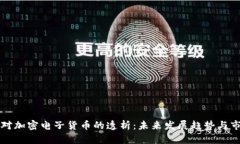 新京报对加密电子货币的透析：未来发展趋势与