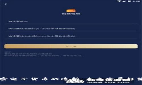 新京报对加密电子货币的透析：未来发展趋势与市场前景