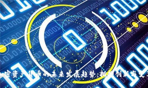 加密资产货币的未来发展趋势：拥抱创新与变革