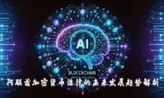 阿联酋加密货币法律的未来发展趋势解析
