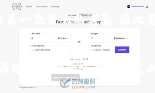 监管机构与非法加密货币的未来发展：趋势与挑战

监管机构,非法加密货币,市场监管,加密货币未来发展/guanjianci

引言
在过去十年里，加密货币的崛起彻底改变了金融世界的面貌。比特币、以太坊等数字资产的交易量日益增长，吸引了全球各地的投资者。然而，伴随着这一趋势的是监管机构对非法加密货币活动的关注和介入。面对市场的飞速变化，监管机构将如何制定有效的政策来打击非法活动，同时促进健康的市场发展？这个问题值得我们深入探讨。

非法加密货币的根源与现状
首先，来了解一下什么是非法加密货币。非法加密货币通常指那些未经过合法注册、缺乏监管或用于洗钱、诈骗等非法活动的数字货币。根据近期的研究，近四分之一的加密货币交易涉及到非法活动，这不仅损害了投资者的利益，也对整个加密货币市场的信誉造成了影响。

在过去的一年中，我们看到了越来越多的非法加密货币交换平台被曝光。许多交易所缺乏必要的安全措施，导致用户资金受到威胁。比如说，某些平台竟然在没有任何监管许可的情况下上线，吸引用户交易，结果却最终消失得无影无踪，真让人感到遗憾。

监管机构的反应与应对策略
面对愈演愈烈的非法加密货币现象，各国监管机构纷纷出手，加强对加密货币行业的监管。例如，美国证券交易委员会（SEC）开始对涉嫌非法交易的项目展开调查，并对违规公司发起诉讼。在这过程中，监管者们也面临着许多挑战。

首先，由于加密货币的全球化特性，不同国家和地区的监管政策、法律法规差异巨大，形成了监管上的盲区。此外，技术的发展日新月异，新的加密货币和技术层出不穷，使得监控与管理变得极为复杂。所以说，监管机构在追查非法加密货币的同时，也需要备战未来可能出现的新问题，这对他们来说，绝对是一次巨大的考验。

市场信心的重建与促进合规发展
有效的监管不仅能打击非法活动，还能增加市场的透明度，从而吸引更多的合法投资者。许多业内专家认为，若想重建市场信心，监管机构需要采取更加灵活和前瞻性的举措。例如，引入合规的代币发行机制（ICO），为合规项目提供一个相对安全的环境，让投资者可以放心参与。

以欧洲为例，欧洲央行正在试图建立一个联合的监管框架，以统一对加密资产的监管标准。这一措施受到市场的广泛欢迎，无疑为未来的合规项目铺平了道路。而在亚洲，像新加坡这样的金融中心也逐渐形成了良好的市场监管生态。这表明，在全球范围内，合规与监管正在向着更加成熟的方向发展，对于未来加密货币的合法化之路则无疑是一个向上的趋势。

未来的发展方向与趋势
看向未来，监管机构在合法化与打击非法加密货币之间的平衡，将会是一个持续的话题。可以预见，随着技术的发展，尤其是区块链技术的不断成熟，未来的金融环境将会更加复杂和多样化。例如，去中心化金融（DeFi）和非同质化代币（NFT）等新兴领域，将给监管者带来新的挑战和机遇。

其中，去中心化金融的兴起，让人们有机会在没有中介的情况下进行交易，从而加速了资金的流动和使用效率。但同时，由于其缺乏中央控制的特性，可能资金的安全性和合规性也会变得更加困难。某种程度上，这让监管机构在面对这类新形式的加密货币时，显得有些束手无策。因此，未来的监管政策需要更加灵活，能够适应新技术带来的变化。

常见问题解答

h4Q1: 如何判断一个加密货币是否属于非法范畴？/h4
判断一个加密货币的合法性，首先要查看其是否在当地监管机构注册，并是否符合相关法律法规的要求。此外，通过查阅该加密货币的白皮书、团队背景、社区口碑等信息，也能够识别出一些潜在的风险。真心觉得，如果没有明确的法律框架作为保障，投资者在参与时一定要保持高度的警惕。

h4Q2: 监管未能打击非法加密货币的原因是什么？/h4
首先，全球范围内对加密货币的监管标准尚未完全统一，各国的政策差异导致了监管的盲区。其次，技术的发展速度超出现有监管措施的应对能力，加之一些项目通过复杂的技术手段规避监管，给打击非法活动带来了额外的挑战。对监管者来说，这无疑是一次巨大的考验，因此要面对诸多艰难的抉择和调整。

结语
总的来说，虽然当前的加密货币环境充满挑战，但在监管机构的努力与技术进步的双重推动之下，未来的市场将朝着更加规范与透明的方向发展。作为投资者，我们既要看到风险，也要把握机会，真正实现财富的持续增长。在这个充满变革的时代，监管与遵循法规的重要性愈发凸显，合规的加密资产将成为未来的主要发展方向，也为我们建立信心和安全感提供了有力支持。真心期待未来在这一领域能看到更健康的发展，避免那些洗钱、诈骗的场面再现于我们的视野中，毕竟，保护投资者的权益，才是每个监管机构的首要任务。