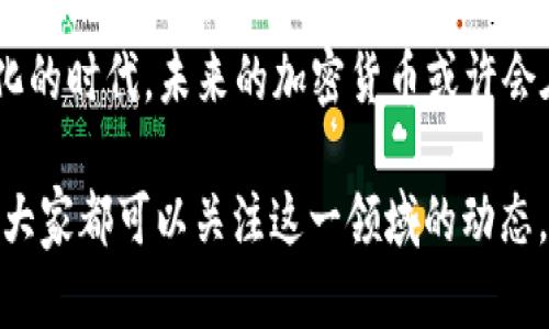 加密货币在当今金融市场上引发了广泛的讨论与争议，许多人对其是否属于“钱”这一概念表示疑惑。为了深入探讨这一问题，我们可以从以下几个方面进行分析。

1. 加密货币的定义及特点
加密货币是一种基于区块链技术的数字货币，它使用密码学技术来保证交易的安全性和完整性。与传统货币（如美元、欧元等）相比，加密货币有以下几个显著特点：
ul
    listrong去中心化：/strong传统货币通常由中央银行控制，而加密货币通过其去中心化的网络结构管理，没有单一的控制者。/li
    listrong透明性：/strong所有的交易信息实时记录在区块链上，任何人都可以查看，增强了透明性。/li
    listrong匿名性：/strong虽然交易记录公开，但交易者的身份信息通常是匿名的，这为个人隐私提供了一定的保护。/li
    listrong有限供应：/strong许多加密货币（例如比特币）具有固定的最大数量，这与传统货币无时无刻都可以被印刷的特性相反。/li
/ul

2. 钱的定义与功能
在探讨加密货币是否为钱之前，首先需要明确“钱”的概念。一般而言，钱作为一种交换媒介，应具备以下三个核心功能：
ul
    listrong交易媒介：/strong钱应该能够在买卖中用于商品和服务的交换。/li
    listrong价值储藏：/strong钱可以作为一种价值储存工具，允许人们将财富保留至未来消费。/li
    listrong计量单位：/strong钱被广泛用作度量商品和服务价值的标准。/li
/ul

3. 加密货币作为交易媒介的可行性
加密货币在某些情况下可以作为交易媒介。许多商家已经开始接受比特币等加密货币作为支付手段。例如，全球许多在线零售商、住宿和餐饮服务提供商都允许用户用加密货币支付。然而，目前大多数地方加密货币在交易中的使用仍然相对有限，主要由于其价格波动极大，以及接受度的缺乏。

4. 加密货币作为价值储藏的能力
有不少人认为比特币等加密货币可以作为价值储藏工具。由于其有限供应的特点，比特币的持有者常常将其视为一种对抗通货膨胀的手段。然而，价格的剧烈波动让这种“储藏”变得不稳定，许多人在市场动荡时会丧失对其的信心，这使得其作为价值储藏的功能受到质疑。

5. 加密货币的计量单位功能分析
加密货币在计量单位的功能上也存在挑战。虽然可以使用加密货币来标定商品和服务的价值，但由于其价格的波动性，商家往往面临价格不稳定的问题。例如，一杯咖啡的价格可能在分钟内因比特币价格变动而变化，这种不稳定性严重影响了加密货币作为计量单位的有效性。

6. 未来的趋势：加密货币能否成为主流货币？
在全球经济日益数字化的背景下，加密货币的未来发展引起了越来越多的关注。有些专家认为，加密货币将逐渐被接受，成为主流货币，尤其在年轻一代中越来越流行。而另外一些人则持怀疑态度，认为由于缺乏监管、价格波动大的问题，加密货币很难成为主流。

7. 相关问题一：加密货币的合规性问题
许多国家和地区对加密货币的监管方式各不相同。有些国家采取了支持态度，积极推动区块链技术的应用，甚至建立了国家数字货币；而另一些国家则出于金融安全的考虑，对其进行严格的监管。面对合规性的问题，加密货币需要如何有效应对以获得更广泛的认可？这确实是一个亟待解决的问题。

8. 相关问题二：投资与使用的平衡
许多人将加密货币视为投资工具，而不是日常消费的手段。这种投资思维可能会影响加密货币作为真正货币的使用功能。如何打破这种思维惯性，以促进加密货币在日常交易中的应用，成为了行业内的一个关键问题。

结论
综合来看，加密货币是否能算作“钱”并没有一个简单的答案。对此的观点多种多样，涉及技术、法律、社会等方方面面。在这个快速变化的时代，未来的加密货币或许会在某种程度上与传统货币并存，但其在价值储存和交易媒介方面的有效性仍需在实践中进一步探索和验证。

在探讨这个复杂问题的过程中，真心觉得加密货币背后的技术潜能是巨大的，但在普及之前，依然面临许多现实挑战和障碍。我希望大家都可以关注这一领域的动态，跟上时代的步伐！