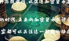 加密货币在当今金融市场上引发了广泛的讨论与