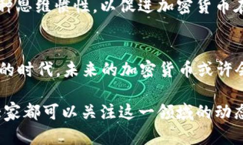 加密货币在当今金融市场上引发了广泛的讨论与争议，许多人对其是否属于“钱”这一概念表示疑惑。为了深入探讨这一问题，我们可以从以下几个方面进行分析。

1. 加密货币的定义及特点
加密货币是一种基于区块链技术的数字货币，它使用密码学技术来保证交易的安全性和完整性。与传统货币（如美元、欧元等）相比，加密货币有以下几个显著特点：
ul
    listrong去中心化：/strong传统货币通常由中央银行控制，而加密货币通过其去中心化的网络结构管理，没有单一的控制者。/li
    listrong透明性：/strong所有的交易信息实时记录在区块链上，任何人都可以查看，增强了透明性。/li
    listrong匿名性：/strong虽然交易记录公开，但交易者的身份信息通常是匿名的，这为个人隐私提供了一定的保护。/li
    listrong有限供应：/strong许多加密货币（例如比特币）具有固定的最大数量，这与传统货币无时无刻都可以被印刷的特性相反。/li
/ul

2. 钱的定义与功能
在探讨加密货币是否为钱之前，首先需要明确“钱”的概念。一般而言，钱作为一种交换媒介，应具备以下三个核心功能：
ul
    listrong交易媒介：/strong钱应该能够在买卖中用于商品和服务的交换。/li
    listrong价值储藏：/strong钱可以作为一种价值储存工具，允许人们将财富保留至未来消费。/li
    listrong计量单位：/strong钱被广泛用作度量商品和服务价值的标准。/li
/ul

3. 加密货币作为交易媒介的可行性
加密货币在某些情况下可以作为交易媒介。许多商家已经开始接受比特币等加密货币作为支付手段。例如，全球许多在线零售商、住宿和餐饮服务提供商都允许用户用加密货币支付。然而，目前大多数地方加密货币在交易中的使用仍然相对有限，主要由于其价格波动极大，以及接受度的缺乏。

4. 加密货币作为价值储藏的能力
有不少人认为比特币等加密货币可以作为价值储藏工具。由于其有限供应的特点，比特币的持有者常常将其视为一种对抗通货膨胀的手段。然而，价格的剧烈波动让这种“储藏”变得不稳定，许多人在市场动荡时会丧失对其的信心，这使得其作为价值储藏的功能受到质疑。

5. 加密货币的计量单位功能分析
加密货币在计量单位的功能上也存在挑战。虽然可以使用加密货币来标定商品和服务的价值，但由于其价格的波动性，商家往往面临价格不稳定的问题。例如，一杯咖啡的价格可能在分钟内因比特币价格变动而变化，这种不稳定性严重影响了加密货币作为计量单位的有效性。

6. 未来的趋势：加密货币能否成为主流货币？
在全球经济日益数字化的背景下，加密货币的未来发展引起了越来越多的关注。有些专家认为，加密货币将逐渐被接受，成为主流货币，尤其在年轻一代中越来越流行。而另外一些人则持怀疑态度，认为由于缺乏监管、价格波动大的问题，加密货币很难成为主流。

7. 相关问题一：加密货币的合规性问题
许多国家和地区对加密货币的监管方式各不相同。有些国家采取了支持态度，积极推动区块链技术的应用，甚至建立了国家数字货币；而另一些国家则出于金融安全的考虑，对其进行严格的监管。面对合规性的问题，加密货币需要如何有效应对以获得更广泛的认可？这确实是一个亟待解决的问题。

8. 相关问题二：投资与使用的平衡
许多人将加密货币视为投资工具，而不是日常消费的手段。这种投资思维可能会影响加密货币作为真正货币的使用功能。如何打破这种思维惯性，以促进加密货币在日常交易中的应用，成为了行业内的一个关键问题。

结论
综合来看，加密货币是否能算作“钱”并没有一个简单的答案。对此的观点多种多样，涉及技术、法律、社会等方方面面。在这个快速变化的时代，未来的加密货币或许会在某种程度上与传统货币并存，但其在价值储存和交易媒介方面的有效性仍需在实践中进一步探索和验证。

在探讨这个复杂问题的过程中，真心觉得加密货币背后的技术潜能是巨大的，但在普及之前，依然面临许多现实挑战和障碍。我希望大家都可以关注这一领域的动态，跟上时代的步伐！