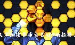 未来几年加密货币交易APP的趋势与发展