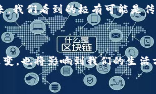   未来加密数字货币手机钱包的发展趋势及其影响 / 
 guanjianci 加密数字货币, 手机钱包, 区块链, 数字资产 /guanjianci 

引言：数字世界的变革者
近几年，随着科技的快速发展和区块链技术的日益成熟，加密数字货币已经不再是小众话题。人们的生活、消费方式、甚至金融交易都受到了这场数字革命的深刻影响。而在这个过程中，手机钱包作为数字货币的载体，正逐渐走入每个人的生活。今天，我们就来探讨一下加密数字货币手机钱包的未来发展趋势。

手机钱包的兴起：从传统到数字的跨越
回想几年前，提到数字货币，很多人可能还会感到陌生。但如今，越来越多的人已经开始接受并使用比特币、以太坊等数字货币。在这股浪潮中，手机钱包如雨后春笋般涌现，它让用户能够随时随地管理自己的数字资产。
我真心认为，手机钱包的几个优势是推动这一变化的重要原因。首先，便利性毋庸置疑。在街头、地铁或者咖啡馆，拿出手机，就可以轻松完成交易；其次，安全性也得到了大幅提升。大多数钱包应用都采用了多重身份验证和加密技术，使得用户的资产安全得以保障。还有一方面，随着区块链技术的发展，手机钱包除了存储数字货币外，还可以进行转账、购买商品、参与投资等多样化操作，真正实现了一站式服务。

未来发展：技术与用户体验的双重提升
在这场数字转型中，手机钱包的技术进步与用户体验改善将是未来发展的核心驱动力。
首先，从技术层面上看，区块链技术的不断进步将为手机钱包的发展提供新动力。未来的手机钱包不仅仅是存储工具，更是一个完整的金融服务平台。智能合约将使得钱包能够自动化处理复杂的金融交易，使得用户体验更加流畅。
其次，用户体验的重要性也在不断提升。随着用户数量的增加，简单易用的界面和流畅的操作体验将成为衡量手机钱包是否受欢迎的关键因素。现在已经有一些钱包应用开始注重用户的反馈，不断进行功能更新和，让用户的每一次使用都能感受到便利。例如，一些钱包引入了生物识别技术，让用户仅通过指纹或面部识别就能进行交易。这种人性化的设计，确实让人感到“有点惊艳”。

市场竞争：百花齐放的局面
随着加密数字货币市场的火热，各类钱包应用如雨后春笋般涌现，市场竞争也愈发激烈。一些知名的手机钱包如Coinbase Wallet、MetaMask、Trust Wallet等，不断推陈出新，吸引用户的眼球。同时，许多初创企业也在尝试提供更具创新性的服务。
我真心觉得，市场竞争的加剧，虽然给厂商带来了压力，但从用户的角度来看，却是一个好消息。用户将享受到更好的服务和更多的选择。比如说，一些钱包提供了更低的交易费率，或者是用户使用钱包能够获得相应的奖励，这些都无疑增加了用户的粘性。

手机钱包的安全性：永远的难题
说到手机钱包的未来发展，我们不得不提一个难以避免的话题：安全性。尽管各大钱包在技术安全性上不断进步，但针对钱包的黑客攻击事件屡见不鲜。身份盗窃、钓鱼攻击等安全问题依然是用户最担心的因素。
在这样的大背景下，钱包开发者需要更加注重安全机制。例如，采用更为复杂的加密算法、定期进行安全审计等。同时，用户自身的安全意识也至关重要。很多时候，问题就出在用户的疏忽上。前几天我听说某位朋友因为下载了伪冒的钱包应用，导致自己的数字资产遭到损失，这让人真心感到遗憾。

潜在问题一：使用加密钱包潜在的法律风险
随着加密数字货币的兴起，各国政府对其监管也在逐步加强。而部分地区对于加密货币的法律政策可能尚不明确，这给用户使用手机钱包带来了潜在的法律风险。用户在使用加密钱包时，必须了解各自国家对加密货币的法律法规。
在这样的情况下，我建议用户在选择手机钱包时，可以关注那些合规、持有相关许可证的产品。同时，保持对市场环境和政策变化的敏感性，也是一种保护自身利益的有效手段。毕竟，钱袋子可不能轻易地交给不合规的产品。

潜在问题二：传统金融的挑战
随着加密数字货币的普及，传统金融行业也感受到了压力。许多银行开始涉足数字货币领域，推出相应的产品来吸引客户。这样的竞争，对手机钱包的发展影响如何？
我认为，这一问题的答案并不简单。一方面，传统金融机构的参与能够为用户提供更加稳固和可信赖的服务；另一方面，手机钱包需要加大创新力度，才不会被传统金融带来的便利所淹没。未来，我们看到的极有可能是传统金融与数字钱包之间的深度融合，二者互为补充，共同为用户提供更多的选择。

结语：勇敢拥抱未来
总的来说，加密数字货币手机钱包不仅是科技发展的产物，也是传递未来金融理念的重要工具。面对未来，我们既要看到机遇，也要谨慎应对挑战。
我相信，随着技术的持续进步和市场的不断成熟，加密数字货币手机钱包必将迎来更为广阔的发展空间。对于我们每个人来说，勇敢拥抱这样的变化，将会是多么令人兴奋的一件事。而这些改变，也将影响到我们的生活方式、消费习惯，甚至是我们的财富观！
希望每一位用户都能在这场金融革命中，找到属于自己的位置，懂得如何安全、智能地管理自己的数字资产。未来已来，真的是时候调整心态，迎接新的数字生活了！