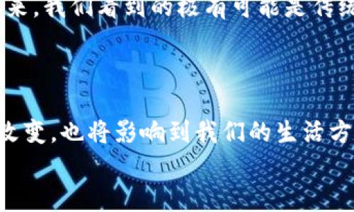   未来加密数字货币手机钱包的发展趋势及其影响 / 
 guanjianci 加密数字货币, 手机钱包, 区块链, 数字资产 /guanjianci 

引言：数字世界的变革者
近几年，随着科技的快速发展和区块链技术的日益成熟，加密数字货币已经不再是小众话题。人们的生活、消费方式、甚至金融交易都受到了这场数字革命的深刻影响。而在这个过程中，手机钱包作为数字货币的载体，正逐渐走入每个人的生活。今天，我们就来探讨一下加密数字货币手机钱包的未来发展趋势。

手机钱包的兴起：从传统到数字的跨越
回想几年前，提到数字货币，很多人可能还会感到陌生。但如今，越来越多的人已经开始接受并使用比特币、以太坊等数字货币。在这股浪潮中，手机钱包如雨后春笋般涌现，它让用户能够随时随地管理自己的数字资产。
我真心认为，手机钱包的几个优势是推动这一变化的重要原因。首先，便利性毋庸置疑。在街头、地铁或者咖啡馆，拿出手机，就可以轻松完成交易；其次，安全性也得到了大幅提升。大多数钱包应用都采用了多重身份验证和加密技术，使得用户的资产安全得以保障。还有一方面，随着区块链技术的发展，手机钱包除了存储数字货币外，还可以进行转账、购买商品、参与投资等多样化操作，真正实现了一站式服务。

未来发展：技术与用户体验的双重提升
在这场数字转型中，手机钱包的技术进步与用户体验改善将是未来发展的核心驱动力。
首先，从技术层面上看，区块链技术的不断进步将为手机钱包的发展提供新动力。未来的手机钱包不仅仅是存储工具，更是一个完整的金融服务平台。智能合约将使得钱包能够自动化处理复杂的金融交易，使得用户体验更加流畅。
其次，用户体验的重要性也在不断提升。随着用户数量的增加，简单易用的界面和流畅的操作体验将成为衡量手机钱包是否受欢迎的关键因素。现在已经有一些钱包应用开始注重用户的反馈，不断进行功能更新和，让用户的每一次使用都能感受到便利。例如，一些钱包引入了生物识别技术，让用户仅通过指纹或面部识别就能进行交易。这种人性化的设计，确实让人感到“有点惊艳”。

市场竞争：百花齐放的局面
随着加密数字货币市场的火热，各类钱包应用如雨后春笋般涌现，市场竞争也愈发激烈。一些知名的手机钱包如Coinbase Wallet、MetaMask、Trust Wallet等，不断推陈出新，吸引用户的眼球。同时，许多初创企业也在尝试提供更具创新性的服务。
我真心觉得，市场竞争的加剧，虽然给厂商带来了压力，但从用户的角度来看，却是一个好消息。用户将享受到更好的服务和更多的选择。比如说，一些钱包提供了更低的交易费率，或者是用户使用钱包能够获得相应的奖励，这些都无疑增加了用户的粘性。

手机钱包的安全性：永远的难题
说到手机钱包的未来发展，我们不得不提一个难以避免的话题：安全性。尽管各大钱包在技术安全性上不断进步，但针对钱包的黑客攻击事件屡见不鲜。身份盗窃、钓鱼攻击等安全问题依然是用户最担心的因素。
在这样的大背景下，钱包开发者需要更加注重安全机制。例如，采用更为复杂的加密算法、定期进行安全审计等。同时，用户自身的安全意识也至关重要。很多时候，问题就出在用户的疏忽上。前几天我听说某位朋友因为下载了伪冒的钱包应用，导致自己的数字资产遭到损失，这让人真心感到遗憾。

潜在问题一：使用加密钱包潜在的法律风险
随着加密数字货币的兴起，各国政府对其监管也在逐步加强。而部分地区对于加密货币的法律政策可能尚不明确，这给用户使用手机钱包带来了潜在的法律风险。用户在使用加密钱包时，必须了解各自国家对加密货币的法律法规。
在这样的情况下，我建议用户在选择手机钱包时，可以关注那些合规、持有相关许可证的产品。同时，保持对市场环境和政策变化的敏感性，也是一种保护自身利益的有效手段。毕竟，钱袋子可不能轻易地交给不合规的产品。

潜在问题二：传统金融的挑战
随着加密数字货币的普及，传统金融行业也感受到了压力。许多银行开始涉足数字货币领域，推出相应的产品来吸引客户。这样的竞争，对手机钱包的发展影响如何？
我认为，这一问题的答案并不简单。一方面，传统金融机构的参与能够为用户提供更加稳固和可信赖的服务；另一方面，手机钱包需要加大创新力度，才不会被传统金融带来的便利所淹没。未来，我们看到的极有可能是传统金融与数字钱包之间的深度融合，二者互为补充，共同为用户提供更多的选择。

结语：勇敢拥抱未来
总的来说，加密数字货币手机钱包不仅是科技发展的产物，也是传递未来金融理念的重要工具。面对未来，我们既要看到机遇，也要谨慎应对挑战。
我相信，随着技术的持续进步和市场的不断成熟，加密数字货币手机钱包必将迎来更为广阔的发展空间。对于我们每个人来说，勇敢拥抱这样的变化，将会是多么令人兴奋的一件事。而这些改变，也将影响到我们的生活方式、消费习惯，甚至是我们的财富观！
希望每一位用户都能在这场金融革命中，找到属于自己的位置，懂得如何安全、智能地管理自己的数字资产。未来已来，真的是时候调整心态，迎接新的数字生活了！