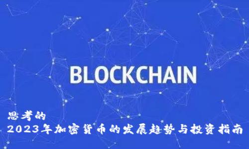思考的
2023年加密货币的发展趋势与投资指南