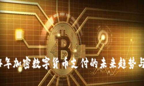 2024年加密数字货币支付的未来趋势与发展