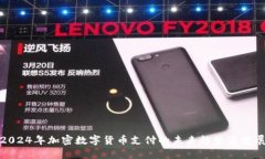 2024年加密数字货币支付的未来趋势与发展