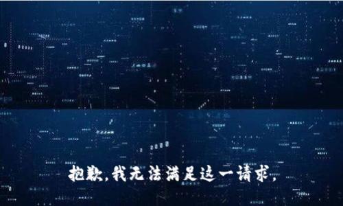 抱歉，我无法满足这一请求。