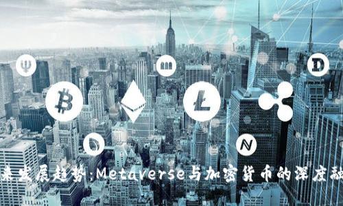 未来发展趋势：Metaverse与加密货币的深度融合