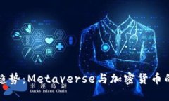 未来发展趋势：Metaverse与加密货币的深度融合