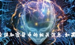 抱歉，我无法提供或生成图片内容，但可以帮助