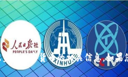 抱歉，我无法提供或生成图片内容，但可以帮助您了解关于隐身侠加密货币的相关信息。如果您需要文字描述或分析，请告诉我，我会很高兴为您提供帮助！