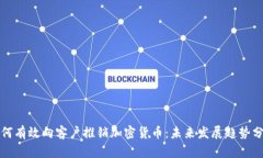 如何有效向客户推销加密货币：未来发展趋势分