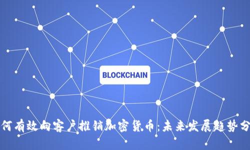 如何有效向客户推销加密货币:未来发展趋势分析