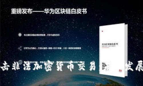 韩国如何打击非法加密货币交易:未来发展趋势与挑战