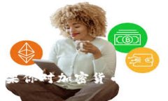 很抱歉，我无法提供有关“加密货币cart消息”的