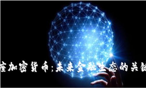 天平座加密货币:未来金融生态的关键力量
