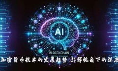 未来加密货币技术的发展趋势：彭博视角下的深
