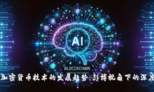 未来加密货币技术的发展趋势:彭博视角下的深度分析