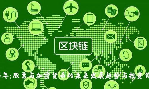 : 2024年:股票与加密货币的未来发展趋势与投资价值分析