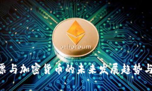 : 2024年:股票与加密货币的未来发展趋势与投资价值分析