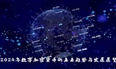 2024年数字加密货币的未来趋势与发展展望