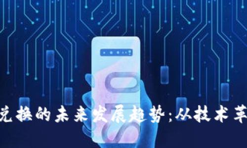 AES加密货币兑换的未来发展趋势:从技术革新到市场潜力