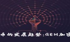 未来十年加密货币的发展趋势：GEM加密货币的潜