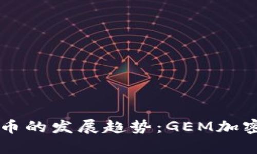 未来十年加密货币的发展趋势:GEM加密货币的潜力解析