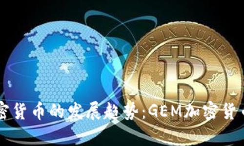 未来十年加密货币的发展趋势:GEM加密货币的潜力解析