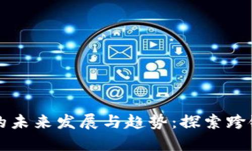 虫洞加密货币的未来发展与趋势:探索跨链技术的新机遇