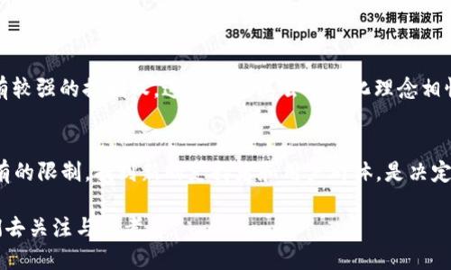 bsv是一种基于比特币现金（Bitcoin Cash）的加密货币，全名为比特币SV（Bitcoin Satoshi Vision）。它于2018年11月15日从比特币现金（BCH）中分叉出来，目的是为了恢复中本聪（Satoshi Nakamoto）所设想的比特币原始愿景。BSV的主要特点是强调可扩展性、稳定性和安全性，承诺通过大的区块来处理更多交易，提升网络性能。

BSV的历史与发展
BSV系列的诞生源于比特币现金的硬分叉，实际上是因对比特币发展方向的不同看法而产生的。BSV支持者普遍认为，比特币的设计应该更多地侧重于交易的真实性与效率，确保网络的高吞吐量。此外，BSV发展的另一个重要标志在于它推崇中本聪的白皮书，认为这是发展加密货币的真正蓝图。

BSV的技术特点
BSV相较于其他加密货币，有着几个显著的技术特点。首先，BSV倡导较大的区块尺寸，目的是允许更多的交易被打包进一个区块中，以提高交易的处理速度。其次，BSV致力于保留比特币的原设计，包括智能合约功能，以便于未来扩展其应用场景。

BSV的市场表现
尽管BSV在加密货币市场上具有一定的知名度，但在价格表现和用户接受度方面，却仍面临诸多挑战。这一点反映了市场对其以集中化和发展方向的分歧。许多用户对BSV的看法存在分歧，认为其形式化可能不支持去中心化的理念，这是加密货币的核心价值所在。

BSV的使用场景
BSV的支持者一直认为，BSV应该更加注重实际应用场景的发展。例如，BSV可用于小额支付、微交易，甚至在移 动应用中进行复杂的智能合约或去中心化应用（DApps）开发等。BSV的支持者也一直在推广它在商业场景中的应用，比如使用BSV进行数据存储及各类支付。

BSV的挑战与争议
BSV在发展过程中也面临了诸多挑战，其中之一就是关于其主要发起者克雷格·赖特（Craig Wright）的争议。赖特声称自己是中本聪，并因此引发了大量的讨论与争议。这不仅影 响了BTC、BCH之内的争斗，也导致BSV被不少市场投资者质疑。再者，BSV一直被批评为过于集中化，未能真正达到加密货币的去中心化特征。

未来展望与发展趋势
尽管BSV在多个方面遭遇挑战，但随着技术的进步和市场的演变，我们也可以尝试从中找寻到一些希望的未来趋势。比如，随着更多企业接受区块链技术并引入支付解决方案，BSV应用将逐渐具备商业基础。而随着更多开发者参与BSV网络来开发应用，可能为其带来新的生机。

相关问题探讨

h41. BSV是否能够实现去中心化？/h4
真心觉得去中心化是区块链技术的灵魂所在，但BSV在一些方面确实有被认为过于集中化的趋势。一方面，BSV的开发团队对于技术和发展方向有较强的控制权，这可能与其去中心化理念相悖。未来如果能够有效吸引更广泛的社区参与，或许能够朝着更加去中心化的方向发展。

h42. BSV的市场竞争力如何？/h4
市场竞争力是一个复杂多样的话题，BSV与其他加密货币如比特币、以太坊相比，面临的挑战是显而易见的。在这个变化迅速的行业，如何突破现有的限制，找到新的支持者和用户群体，是决定其未来竞争力的关键。而通过不断创新，特别是在应用开发方面，BSV也许能够在激烈的市场竞争中找到立足之地。

总之，BSV作为一种相对较新的加密货币，虽然面临许多挑战，但它在发展过程中依然展现出了独特的魅力与潜力。未来的发展方向依然值得我们去关注与思考。