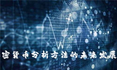 新加密货币分析方法的未来发展趋势