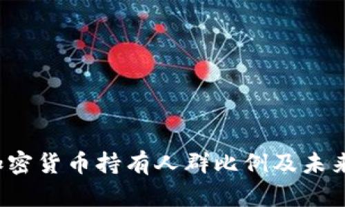 2023年美国加密货币持有人群比例及未来发展趋势分析