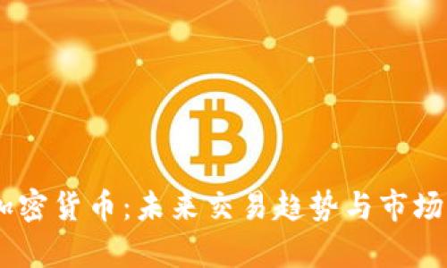 CFDs与加密货币:未来交易趋势与市场发展分析